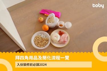 拜 四角 用品|【拜四角】用品及簡化流程一覽 入伙裝修前必讀2024